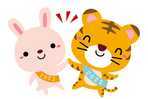2022～2023虎からウサギにバトンタッチ